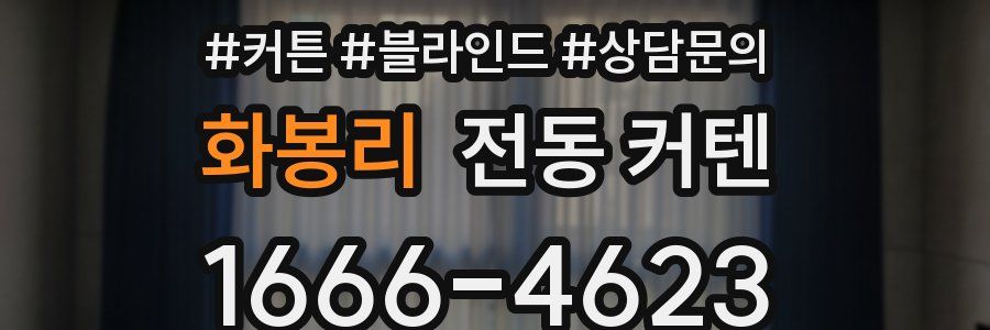 화봉리 전동 커텐