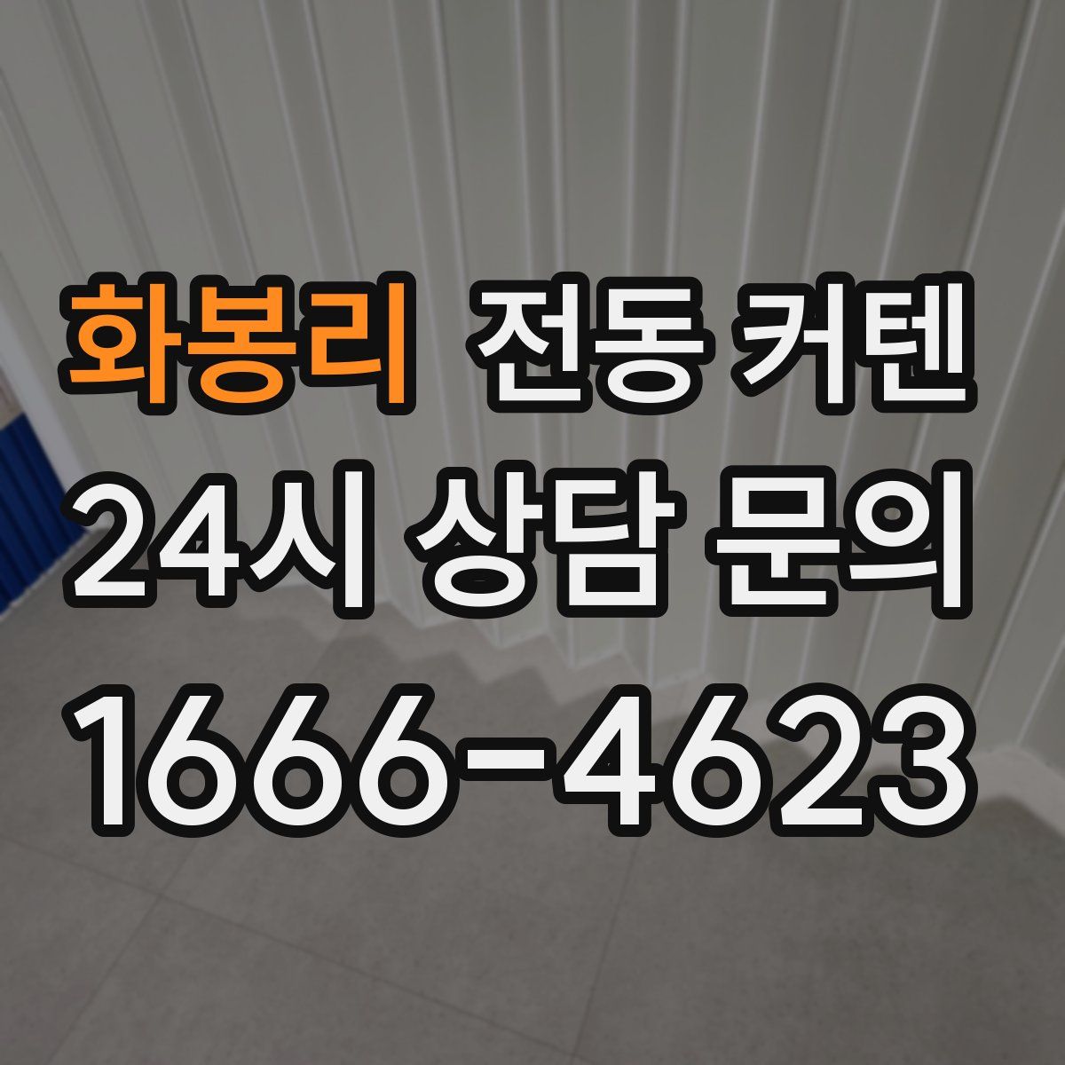 화봉리 전동 커텐