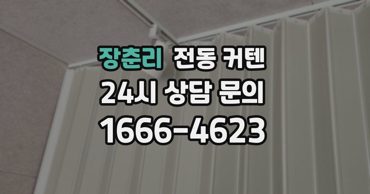 장춘리 전동 커텐