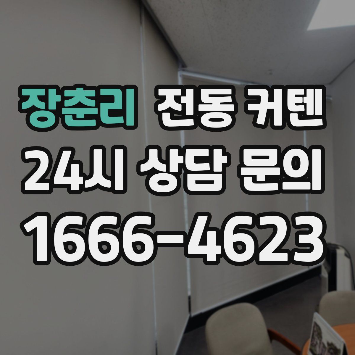 장춘리 전동 커텐