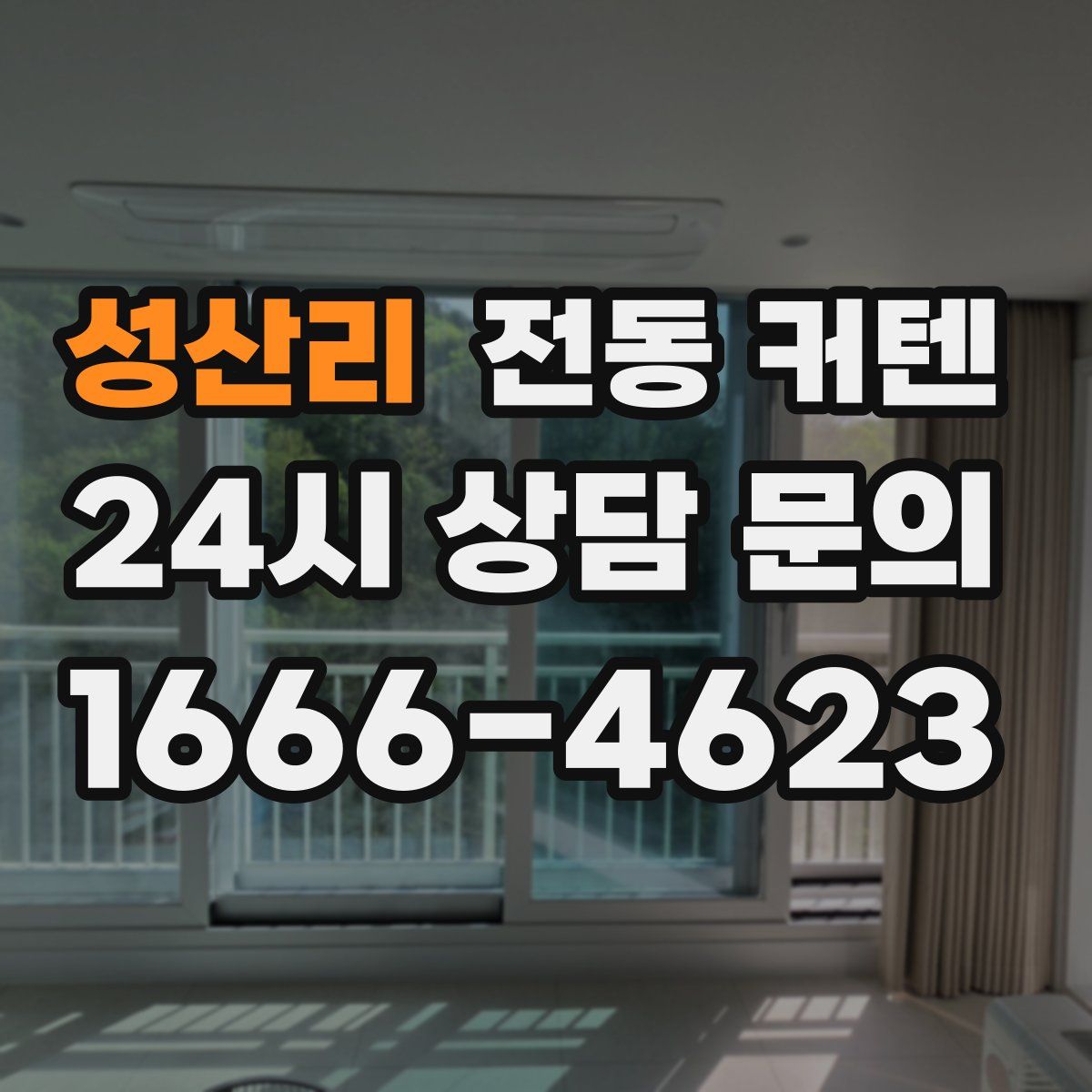 성산리 전동 커텐