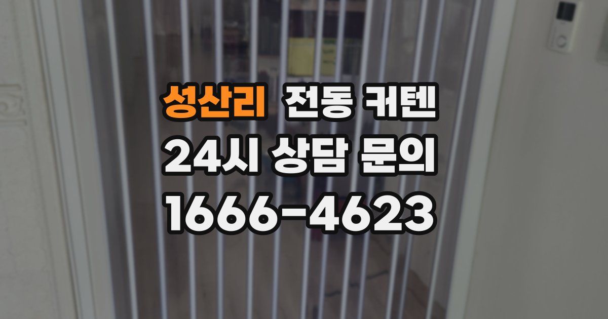 성산리 전동 커텐