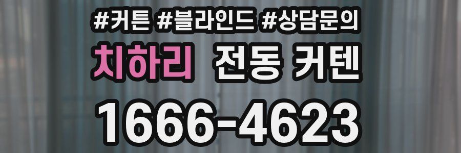 치하리 전동 커텐