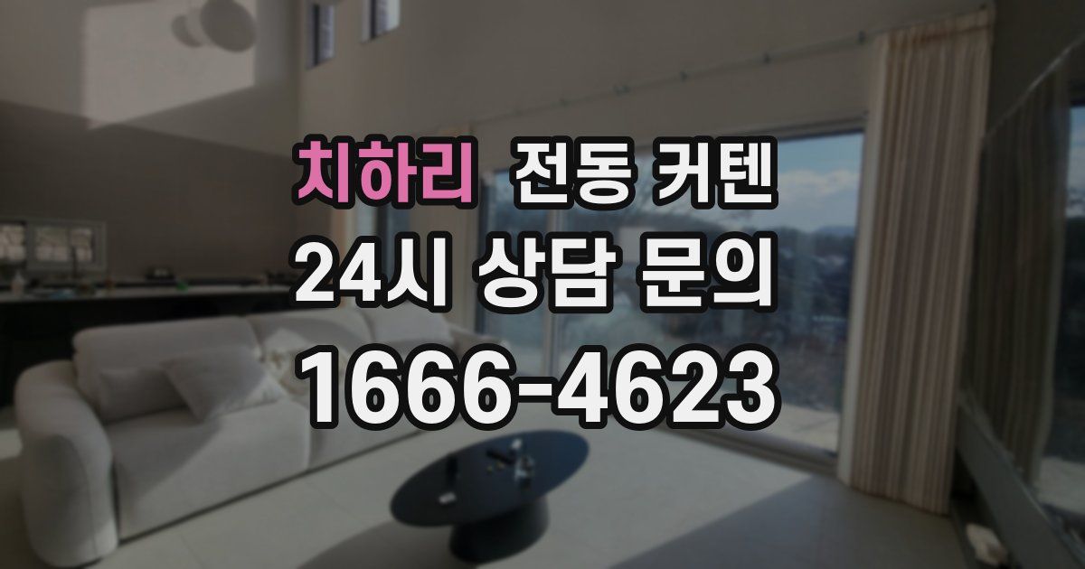 치하리 전동 커텐