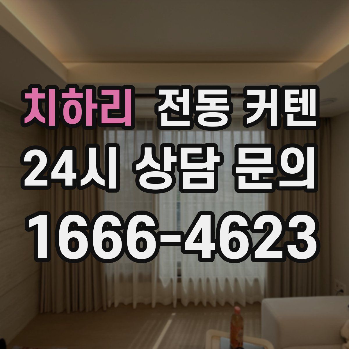 치하리 전동 커텐