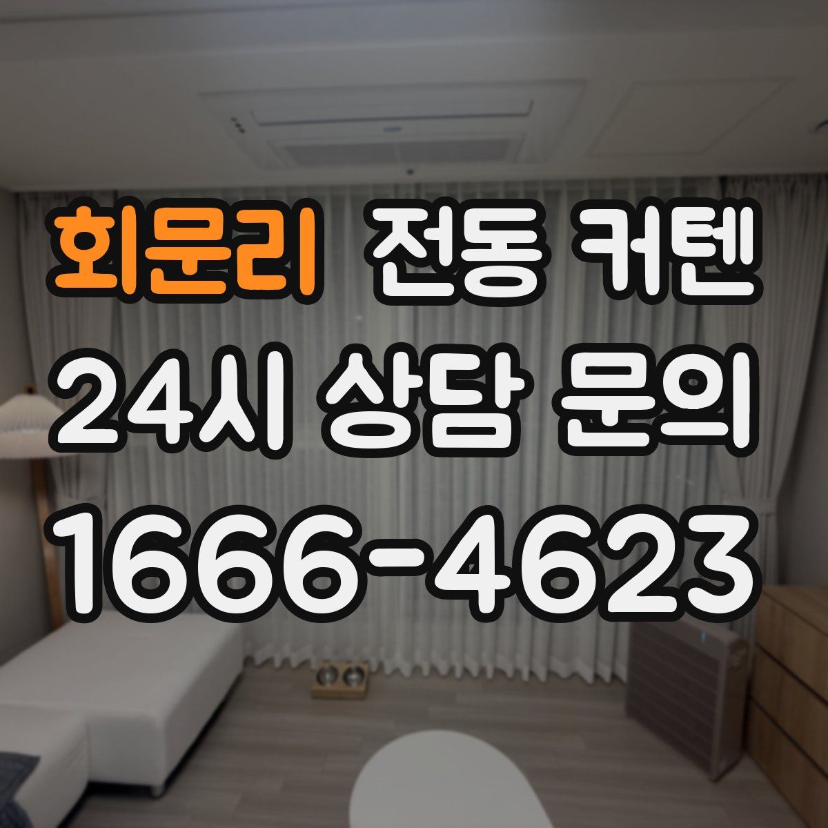 회문리 전동 커텐