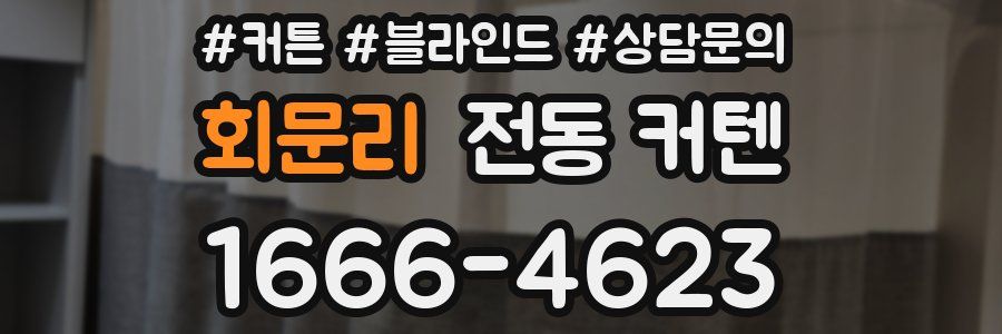 회문리 전동 커텐