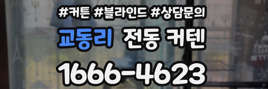 교동리 전동 커텐