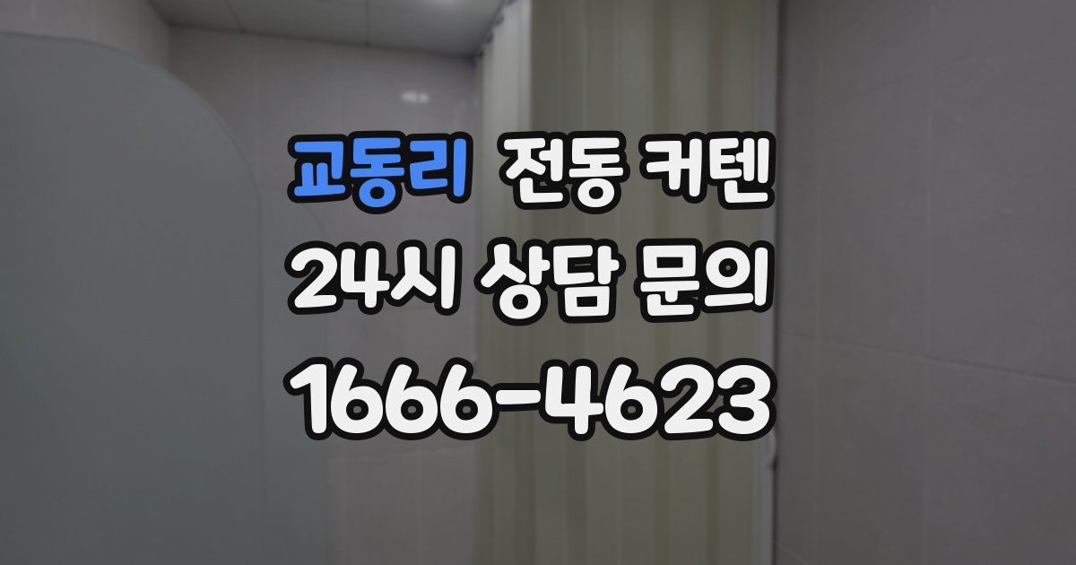 교동리 전동 커텐
