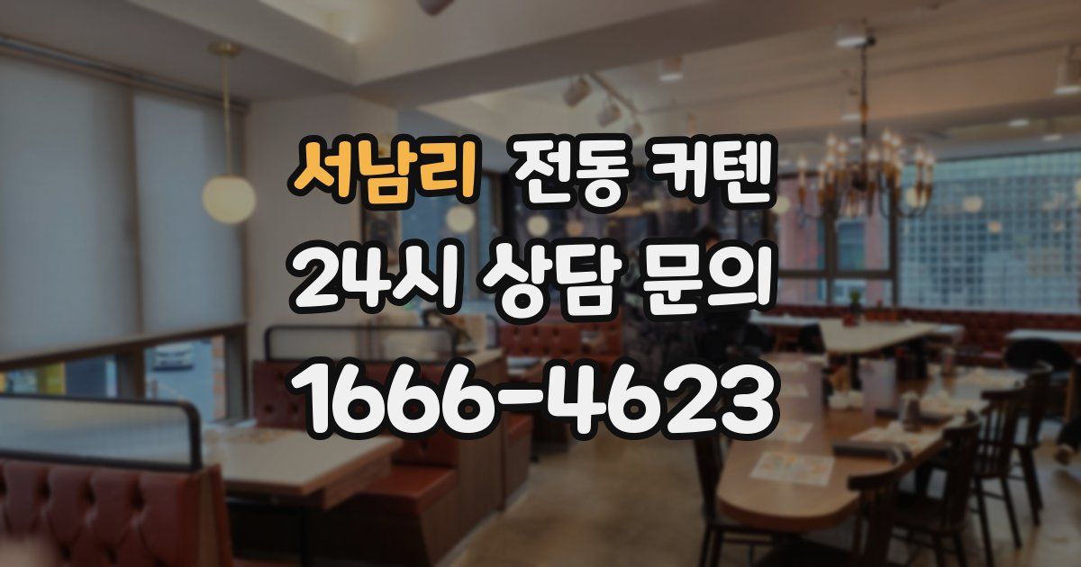 서남리 전동 커텐