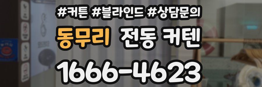 동무리 전동 커텐