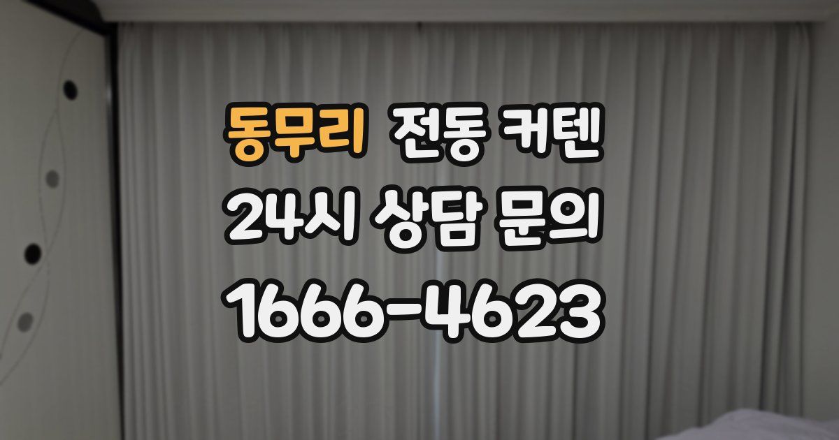 동무리 전동 커텐