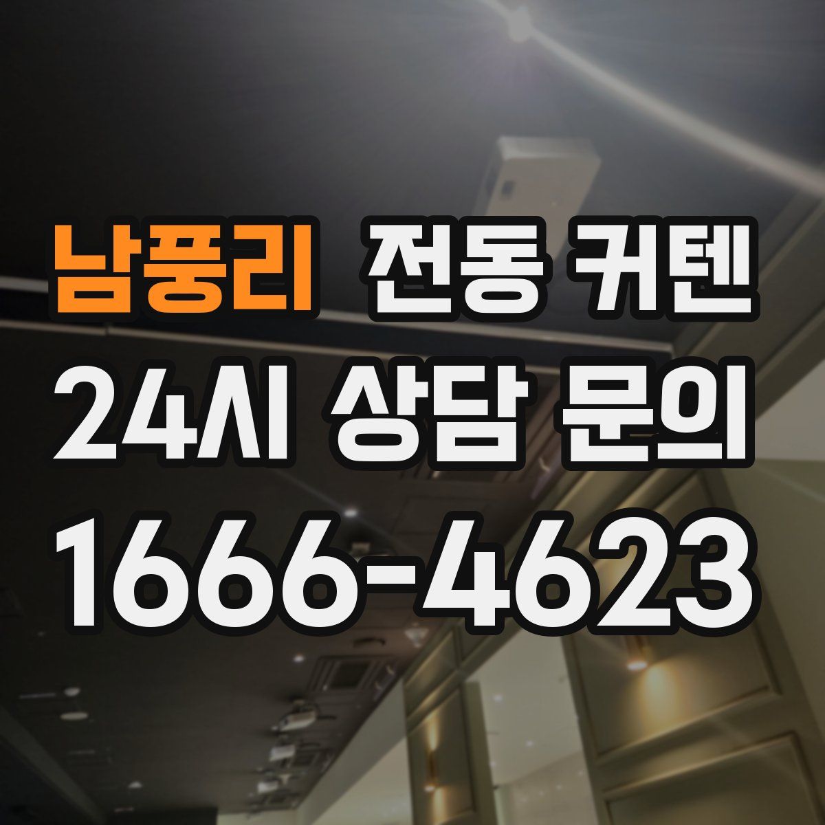 남풍리 전동 커텐