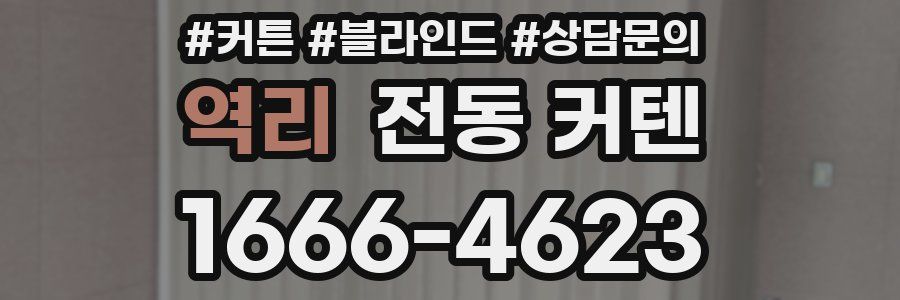 역리 전동 커텐