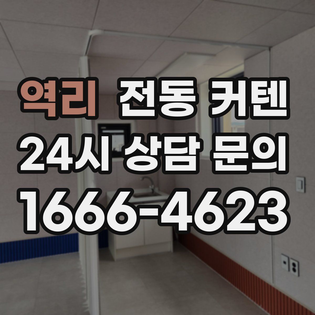 역리 전동 커텐