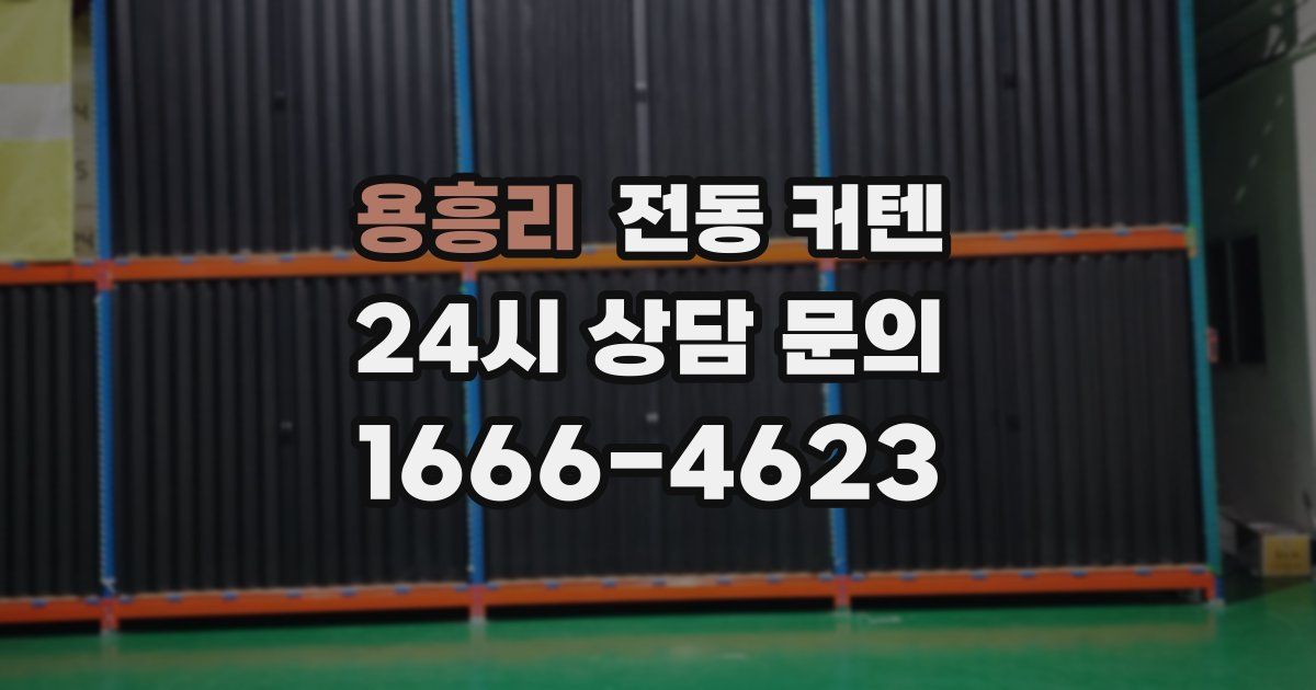 용흥리 전동 커텐