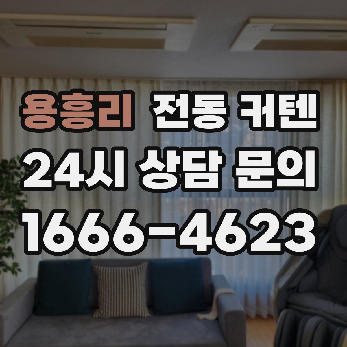 용흥리 전동 커텐