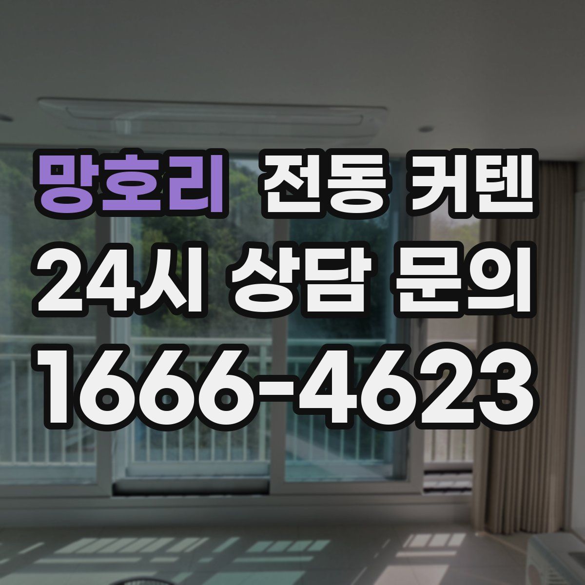 망호리 전동 커텐