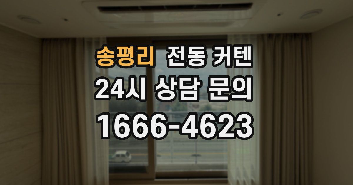 송평리 전동 커텐