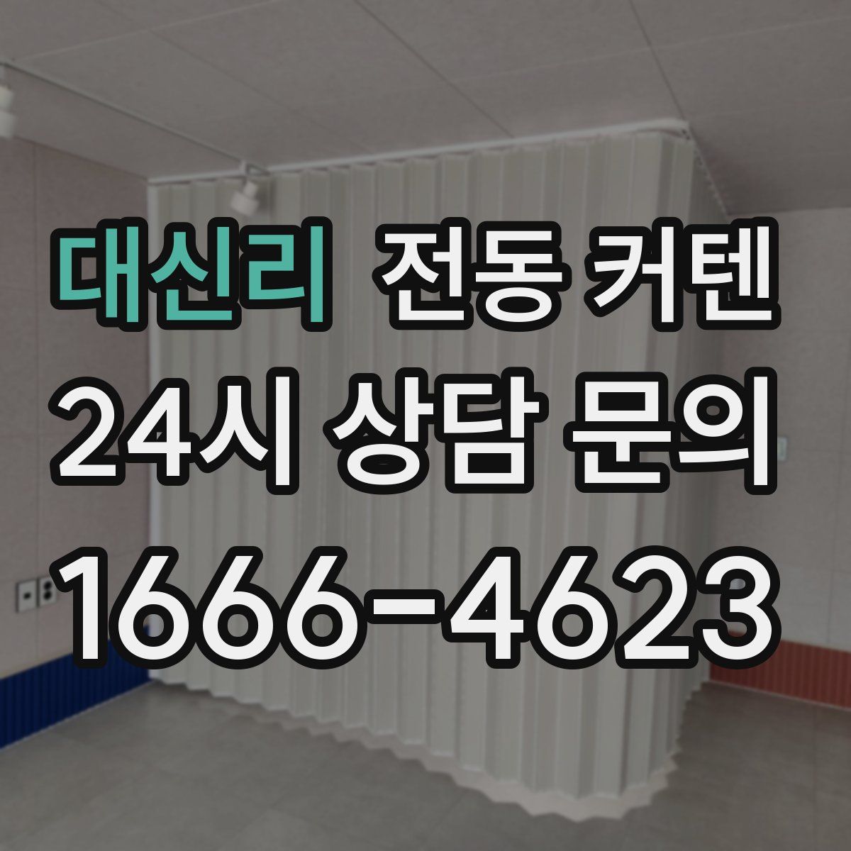 대신리 전동 커텐