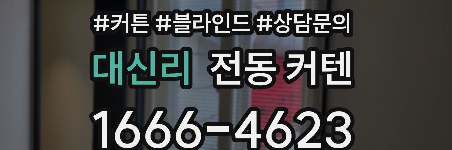 대신리 전동 커텐