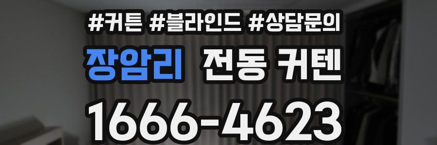 장암리 전동 커텐