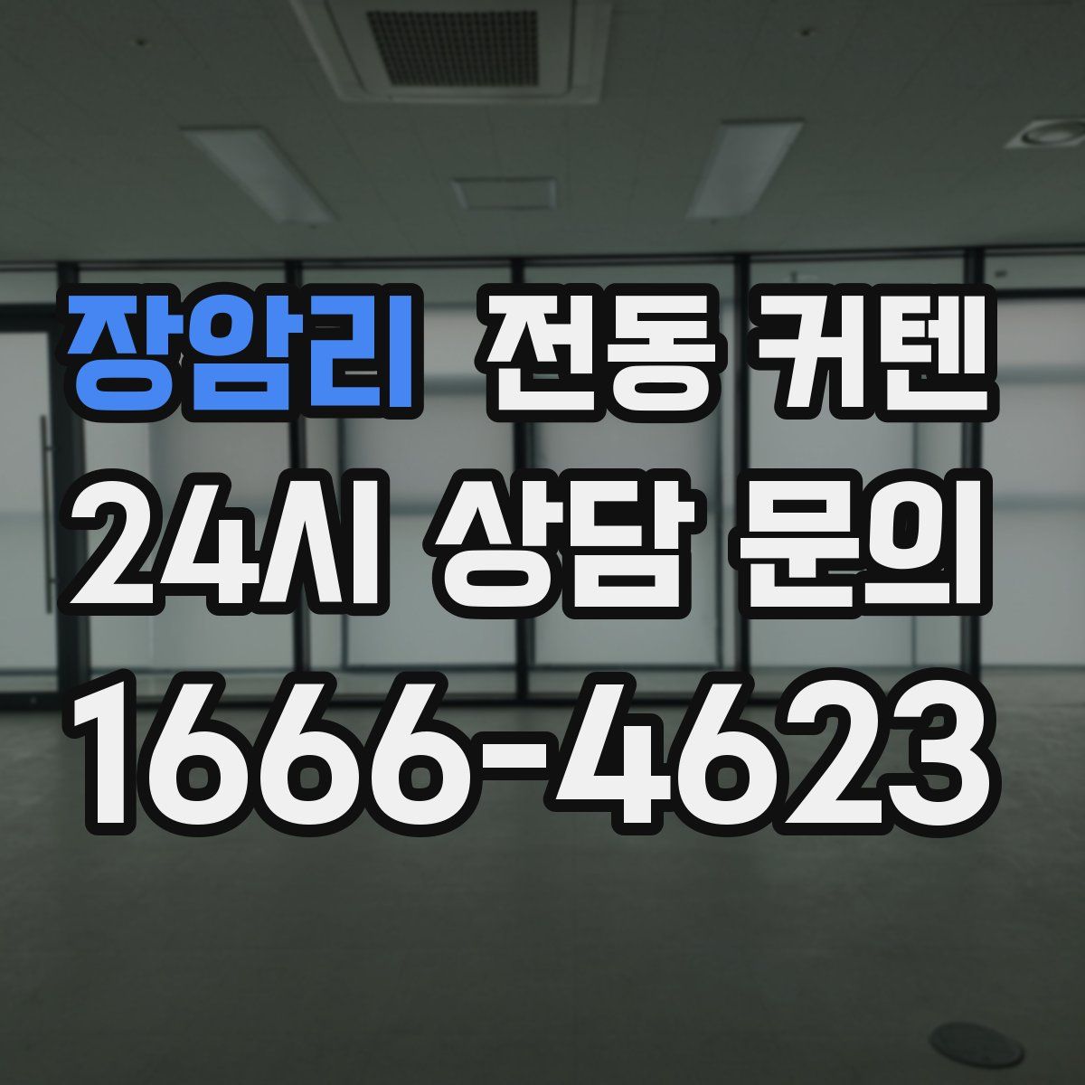 장암리 전동 커텐