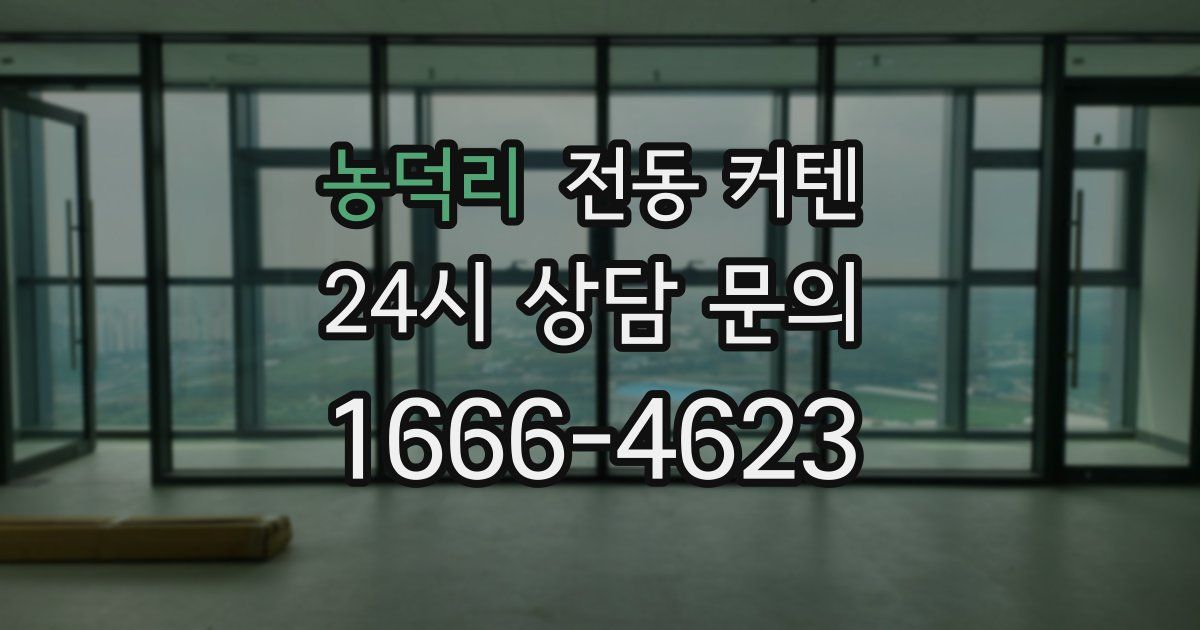 농덕리 전동 커텐
