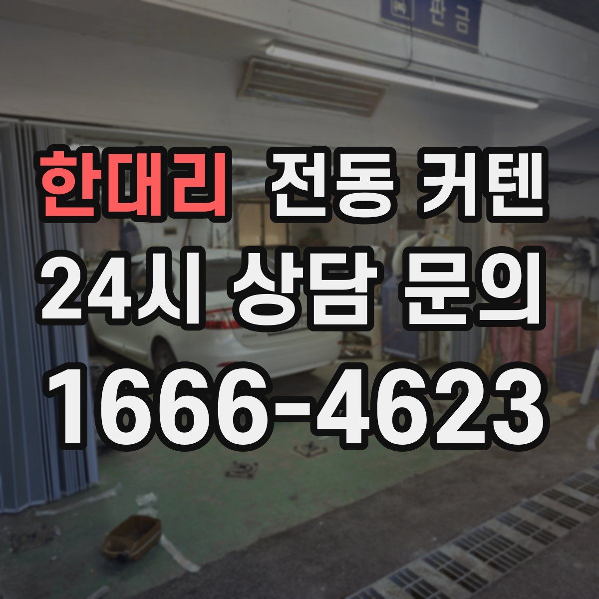 한대리 전동 커텐