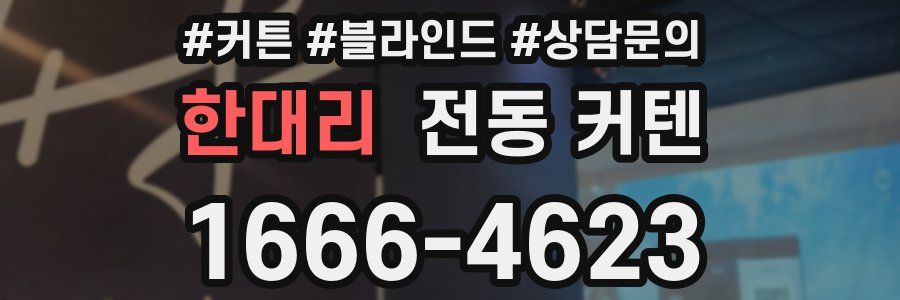 한대리 전동 커텐