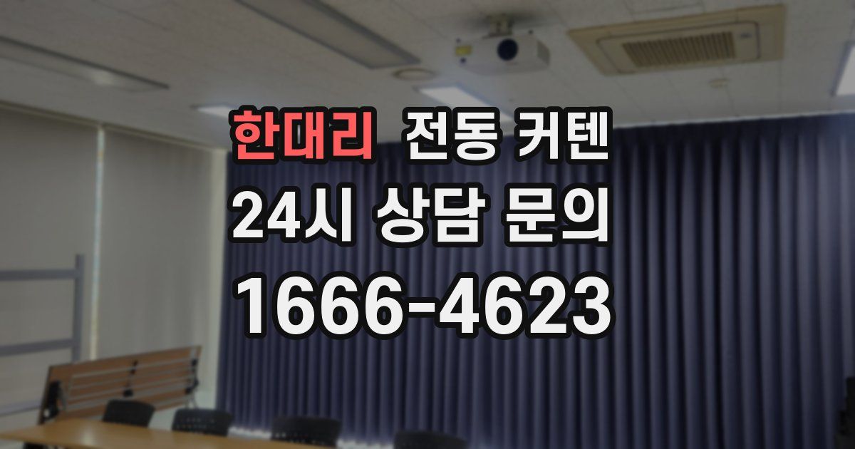 한대리 전동 커텐