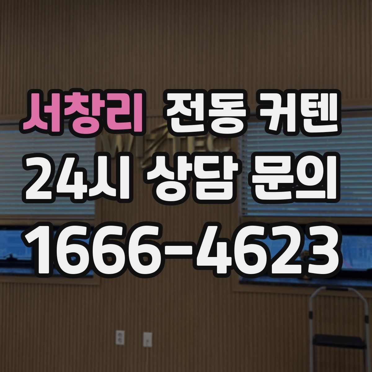 서창리 전동 커텐