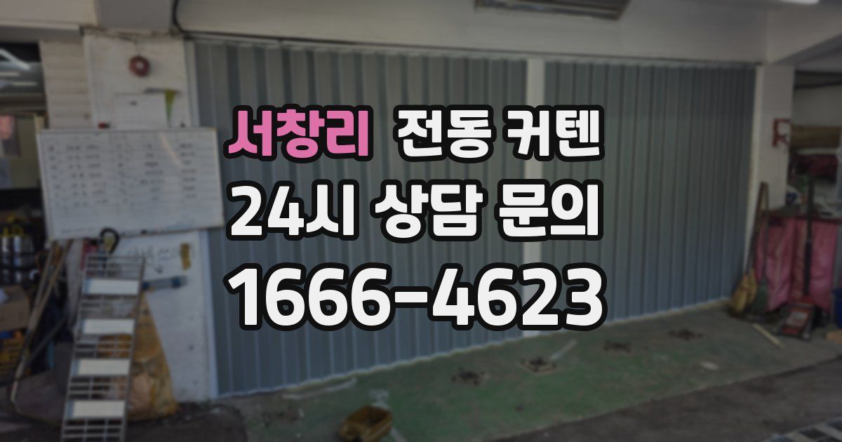 서창리 전동 커텐