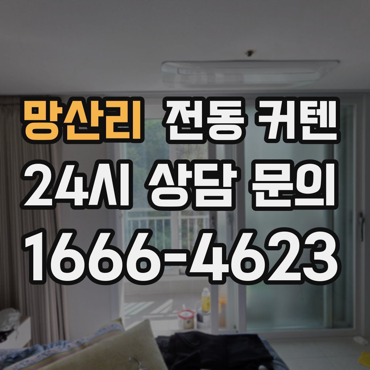 망산리 전동 커텐