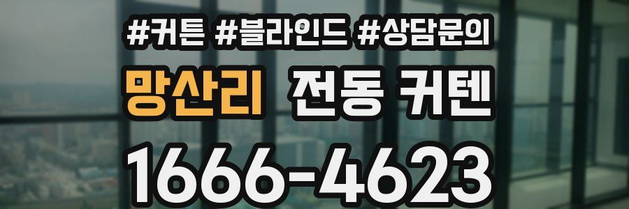 망산리 전동 커텐