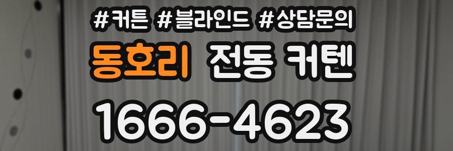 동호리 전동 커텐