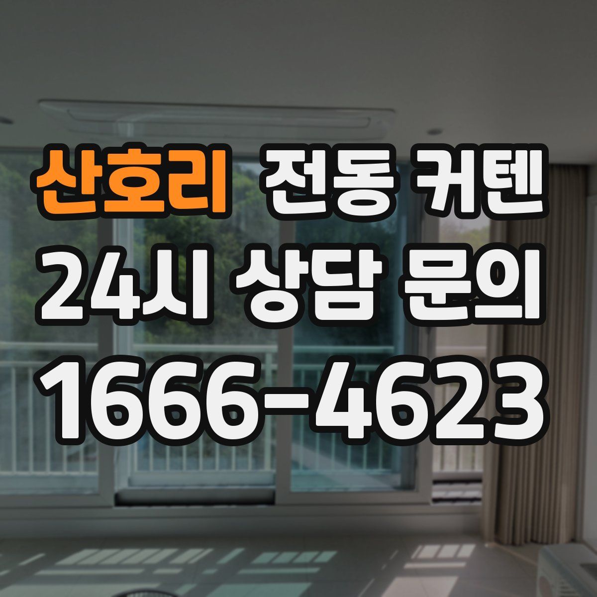 산호리 전동 커텐