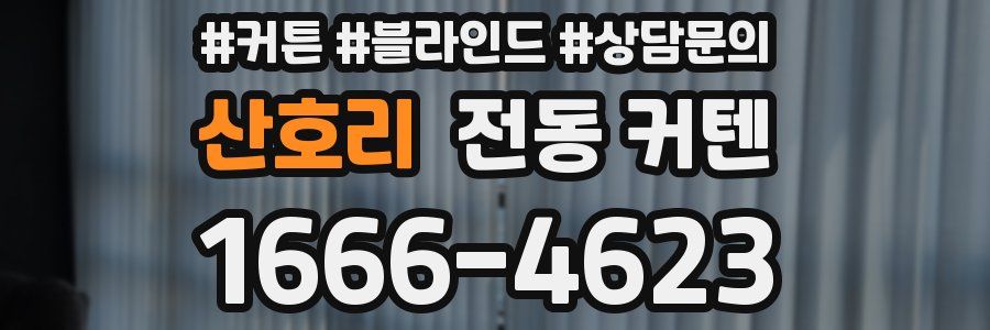 산호리 전동 커텐