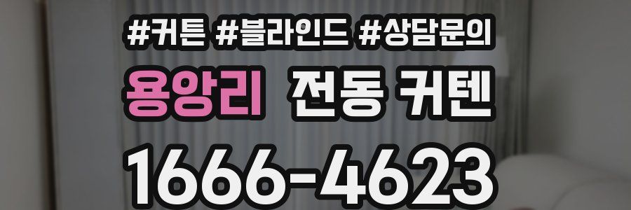 용앙리 전동 커텐