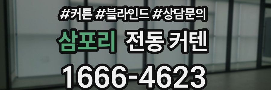 삼포리 전동 커텐