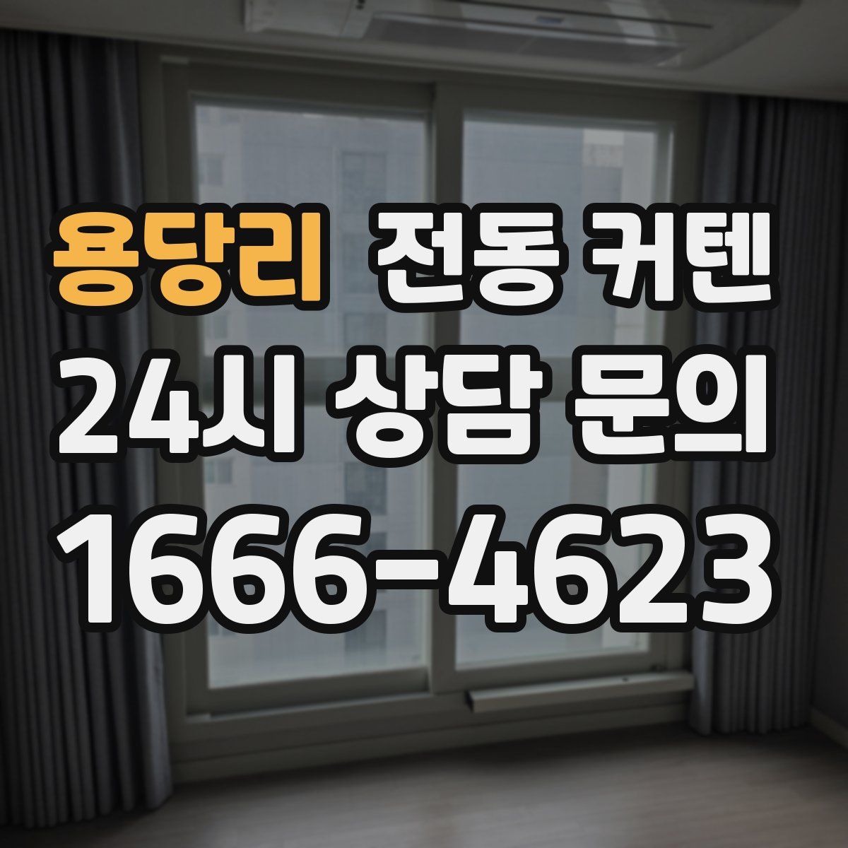 용당리 전동 커텐