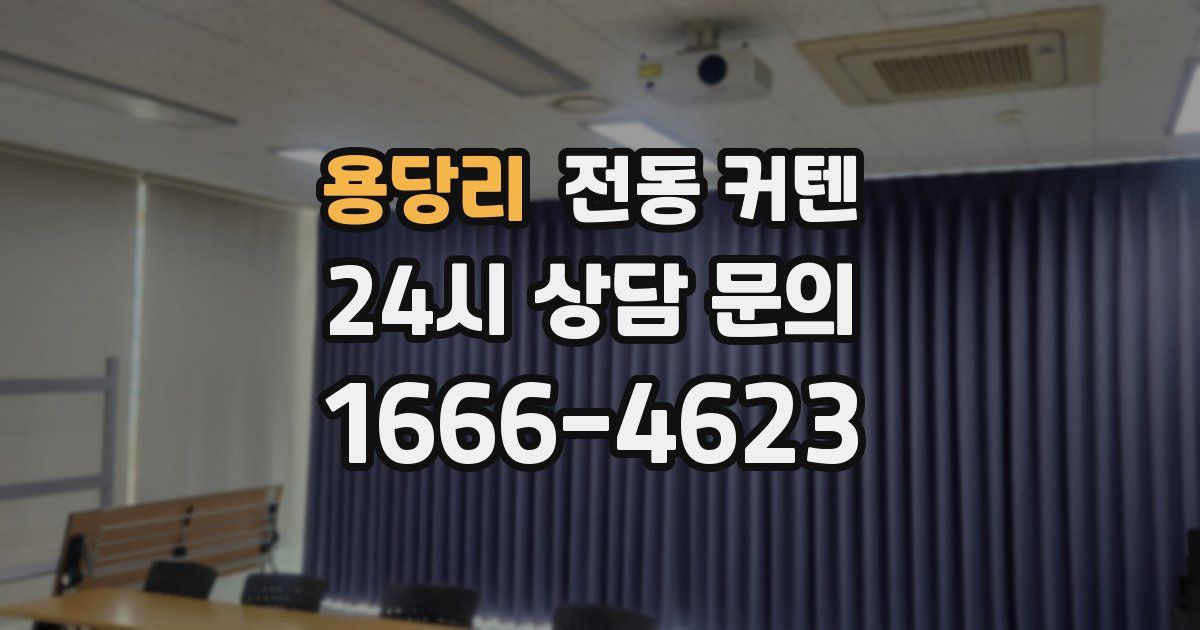 용당리 전동 커텐