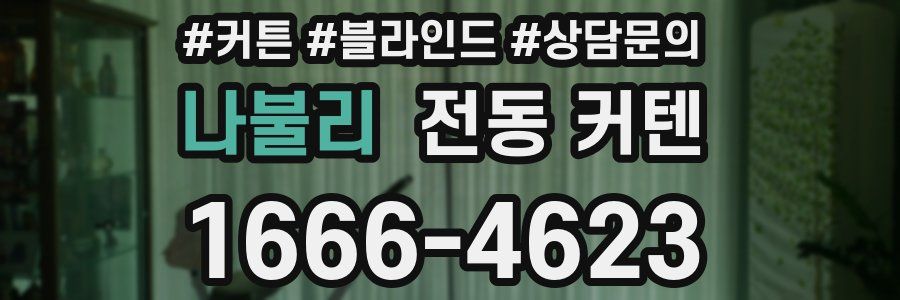 나불리 전동 커텐