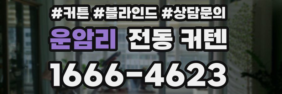 운암리 전동 커텐