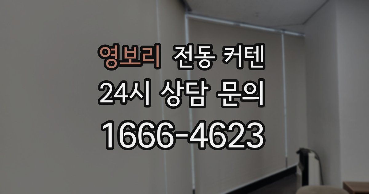 영보리 전동 커텐
