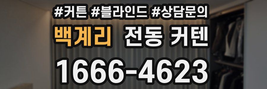 백계리 전동 커텐