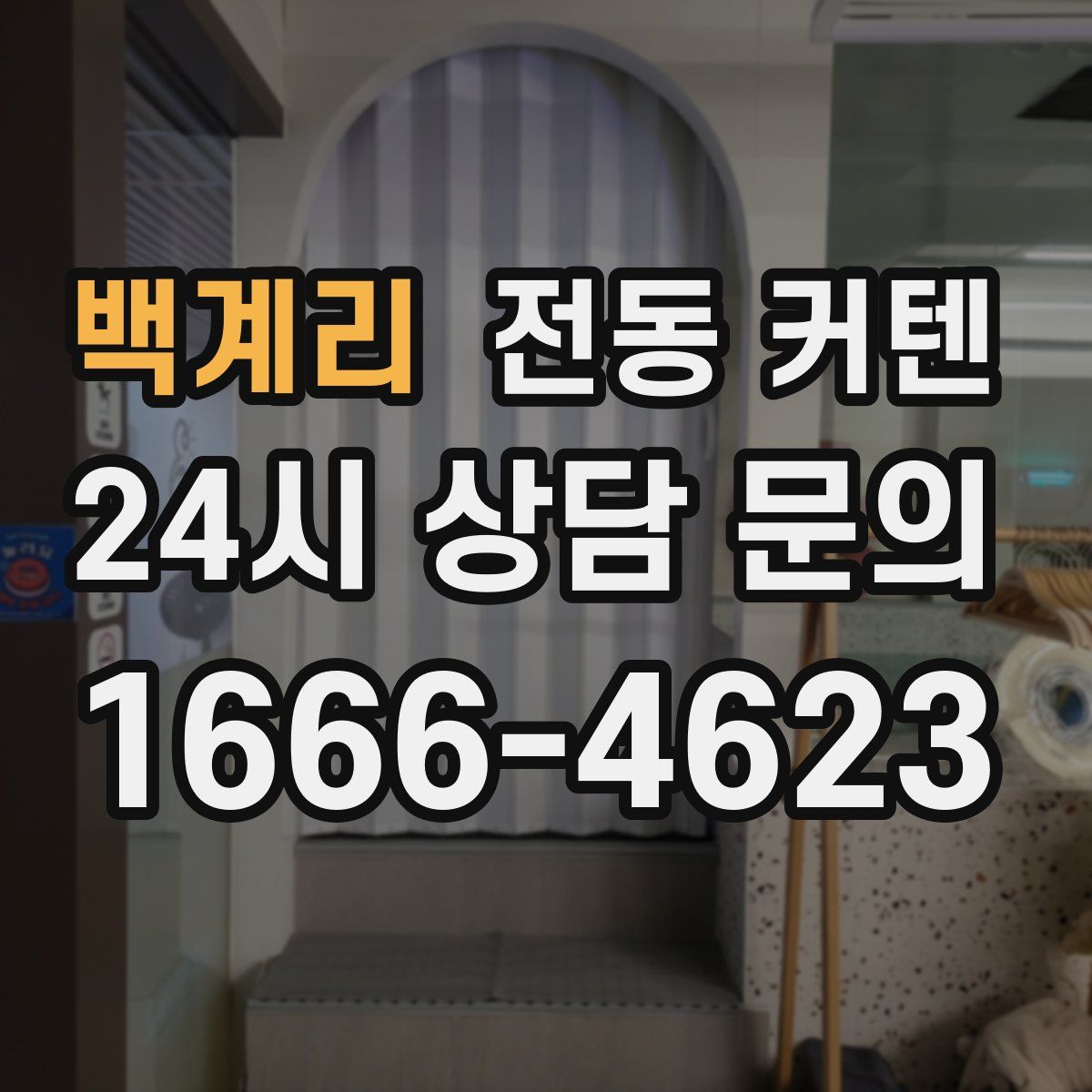 백계리 전동 커텐