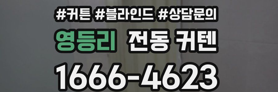 영등리 전동 커텐