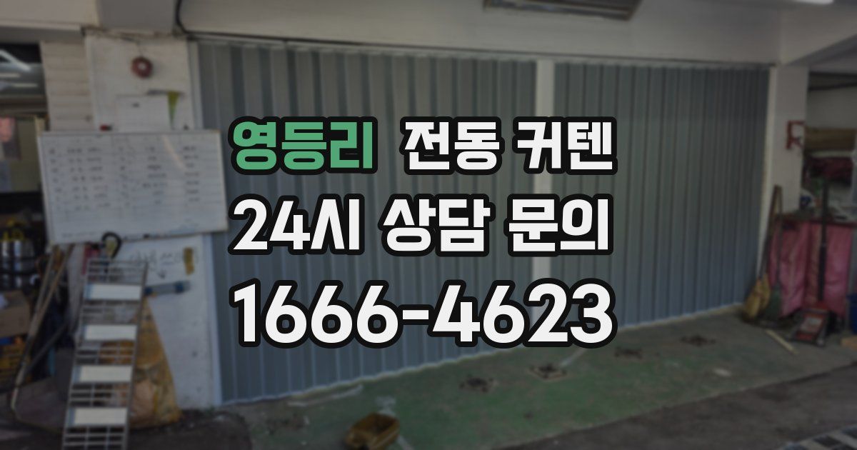 영등리 전동 커텐