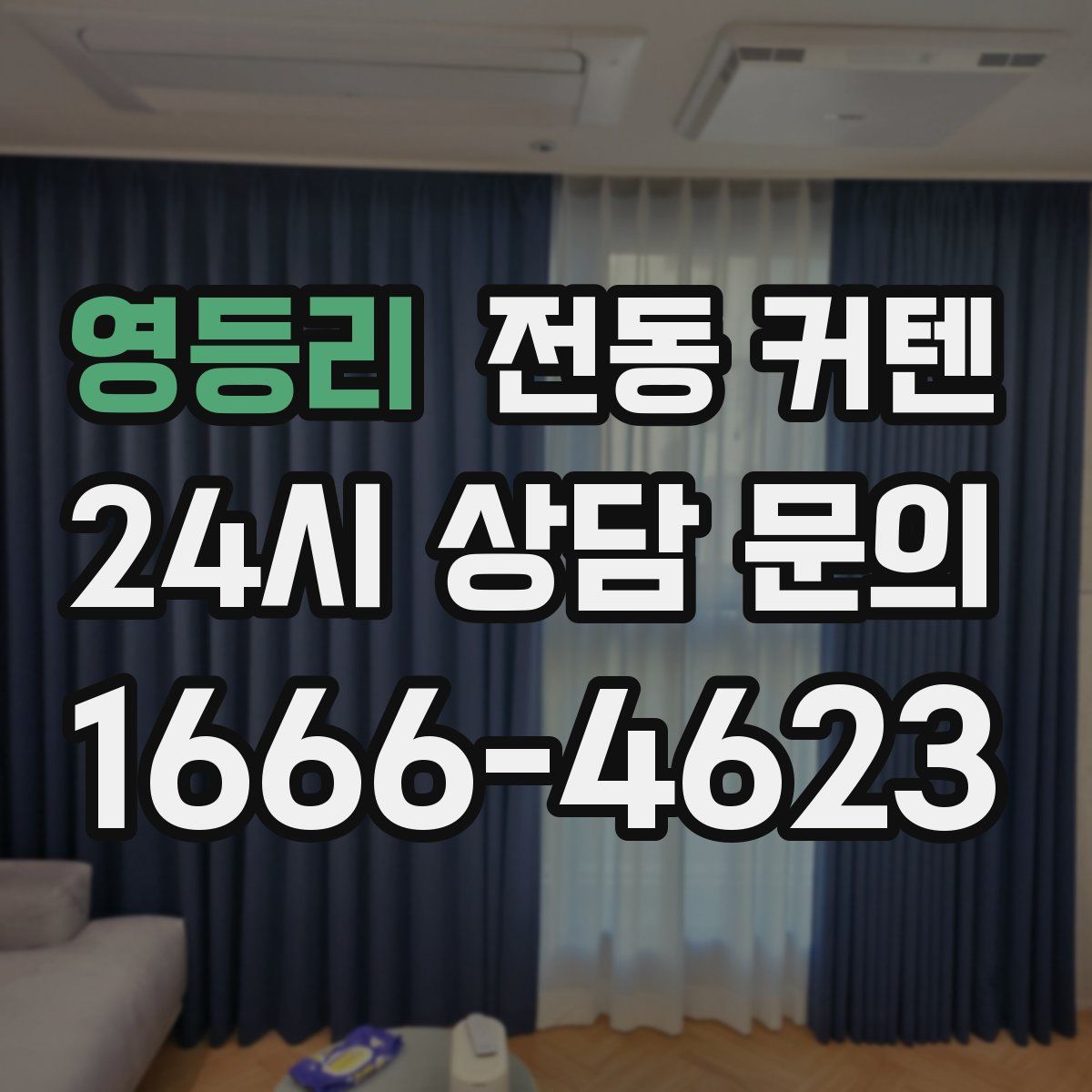 영등리 전동 커텐